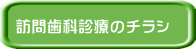訪問歯科診療のチラシ